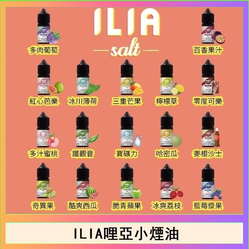ILIA ILIA哩啞糖果果汁主機小煙油3.5%30ml