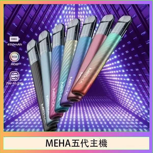 MEHA五代主機 魅嗨MEHA五代主機電子煙